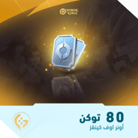 80 توكن | أونر اوف كينقز