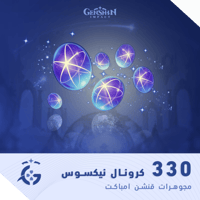 330 كرونال نيكسوس | مجوهرات قنشن امباكت