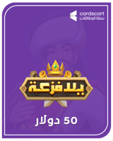 يلا فزعة 50 دولار (المتجر العالمي)