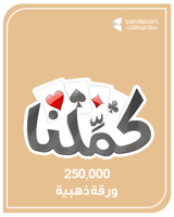 بطاقة كملنا 250,000 ورقة ذهبية ( المتجر العالمي )