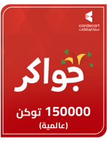 بطاقة جواكر 150000 توكن ( عالمية )