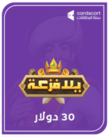 يلا فزعة 30 دولار (المتجر العالمي)