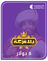 يلا فزعة 5 دولار (المتجر العالمي)