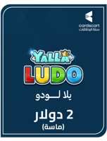يلا لودو (2 دولار) ماسة