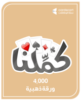 بطاقة كملنا 4,000 ورقة ذهبية ( المتجر العالمي )
