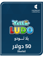 يلا لودو (50 دولار) ماسة