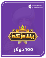 يلا فزعة 100 دولار (المتجر العالمي)