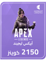 بطاقة أبيكس ليجندز - 2150 كوينز (المتجر الخليجي)