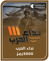 نداء الحرب 5000 رمز (المتجر العالمي)