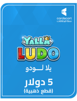 يلا لودو (5 دولار) قطع ذهبية