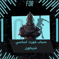 شيطون اساسي