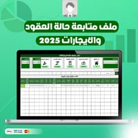 قالب إدارة الإيجارات والعقود باحتراف – نسخة 2025