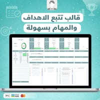 قالب تتبع الاهداف والمهام بسهولة