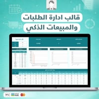 قالب إدارة الطلبات والمبيعات الذكي