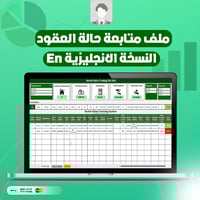 قالب إدارة الإيجارات والعقود باحتراف 2025–النسخة ا...