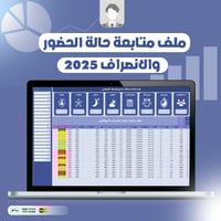 قالب حضور وانصراف احترافي للموظفين