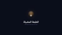 الطبعة المضيئة