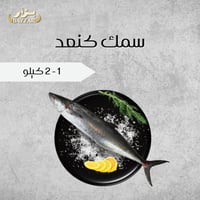 سمك كنعد 1 كيلو