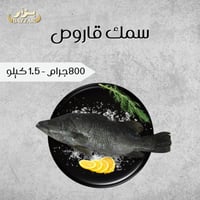 سمك قاروص 1 كيلو