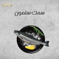 سمك سلمون 1 كيلو