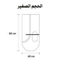 الصغير ( 80-40 سم )