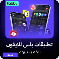 اشتراك تطبيقات بلس للايفون سنوي - باقة بلاتنيوم