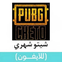 هاك ببجي شيتو شهري