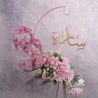 ستاند استقبال هلالي طويل 140 سم S062