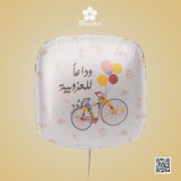 بلون هليوم حجم كبير مع عبارة وداعا للعزوبية