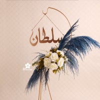 استاند حديد 140 سم مع الورد والاسم S151