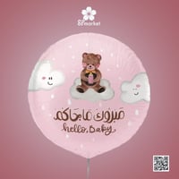 بلون هليوم حجم كبير مع عبارة مبروك ما جاكم