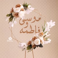 استاند حديد 140 سم مع الورد والاسم S016