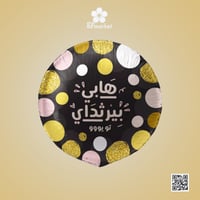 بلون هليوم حجم كبير مع عبارة هبي بيرث دي