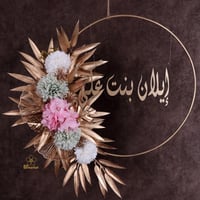 تعليقة اكرليك حجم 50 سم مع الورد والاسم S161