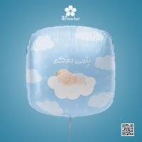 بلون هليوم حجم كبير مع عبارة يتربى بعزكم