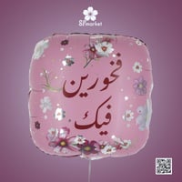 بلون هليوم حجم كبير مع عبارة فخورين فيك
