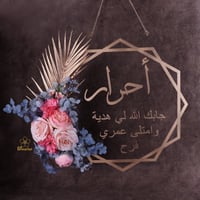 تعليقة اكرليك حجم 50 سم مع الورد والاسم S037