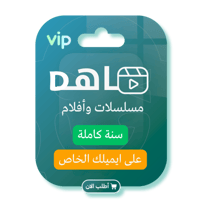 اشتراك شاهد Shahid VIP (سنة) - على حسابك الخاص - 5...