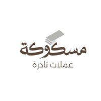 مسكوكة