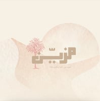 مزيّن