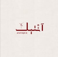 آنتيك