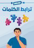 كتاب ترابط الكلمات