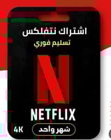 اشتراك نتفلكس شهر(ملف مشترك)