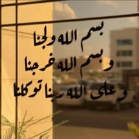 دعاء دخول المنزل