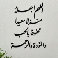 اللهم اجعله منزلا سعيدا محفوفا بالحب والمودة والرح...