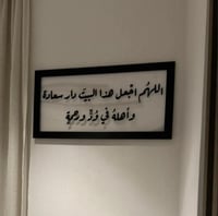 اللهم اجعل هذا البيت دار سعادة وأهله في ود ورحمة