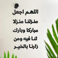اللهم اجعل منزلنا منزلا مباركا