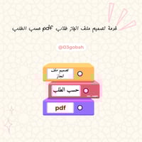 خدمة تصميم ملف انجاز طلاب pdf رقمي حسب الطلب