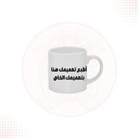 كوب بتصميم من طلبك حجم 6 اونص