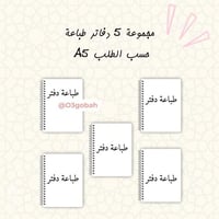 مجموعة 5 دفاتر ٦٠ ورقة طباعة حسب الطلب مقاس A5